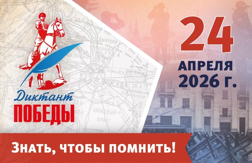 Диктант Победы - 2026