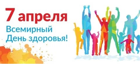 Всемирный день здоровья!