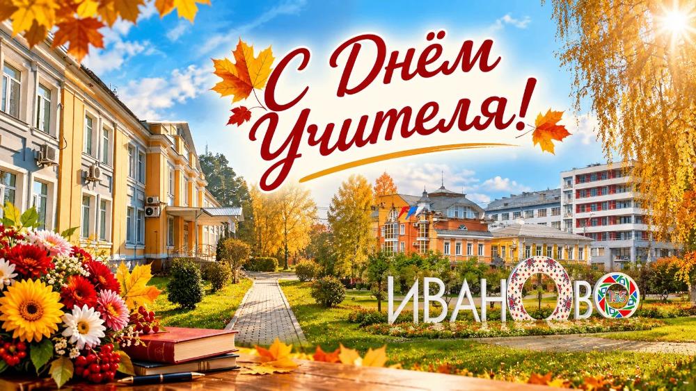 С Днем учителя!