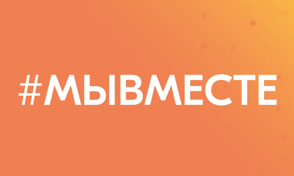 #МЫВМЕСТЕ
