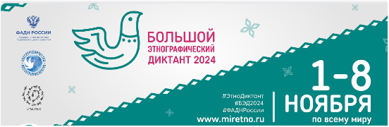 Большой этнографический диктант 2024