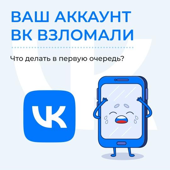 Что делать, если ваш аккаунт в ВК взломали
