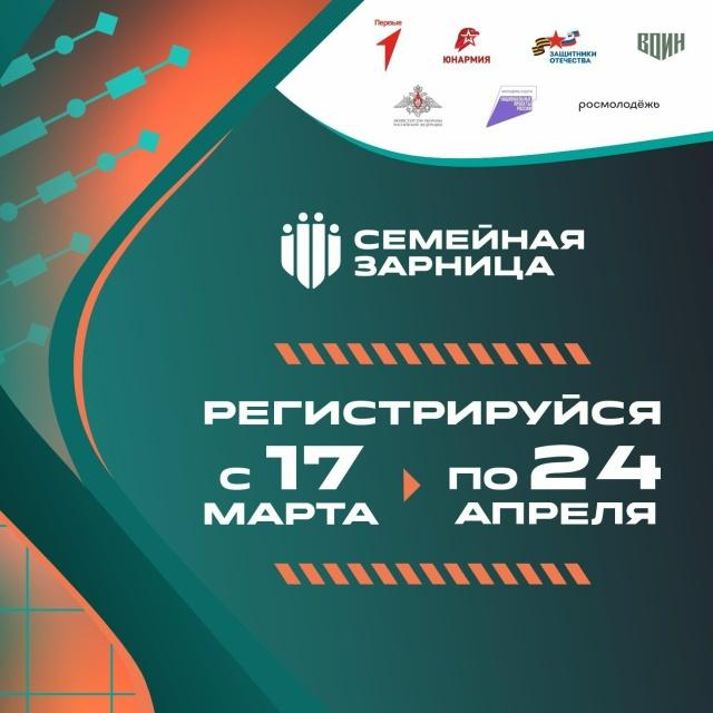 «Семейная зарница»