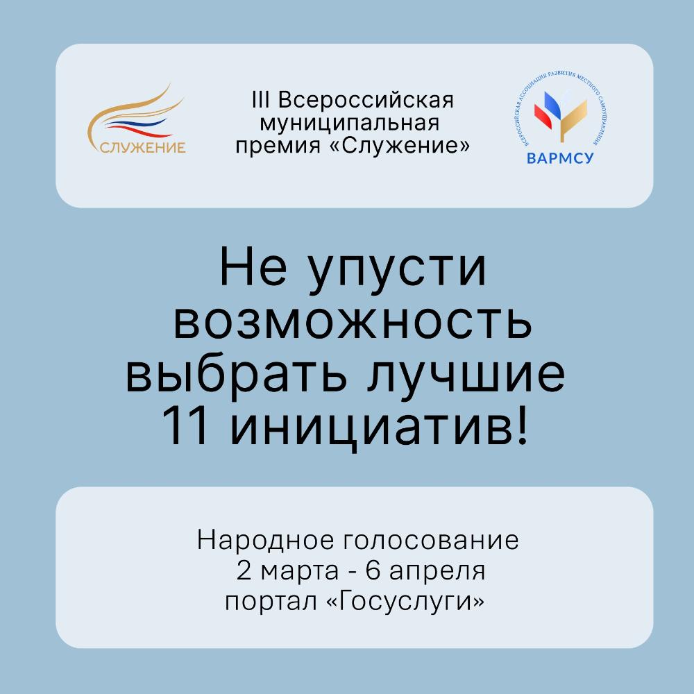 Стартовало голосование за финалистов III Всероссийской муниципальной премии «Служение»