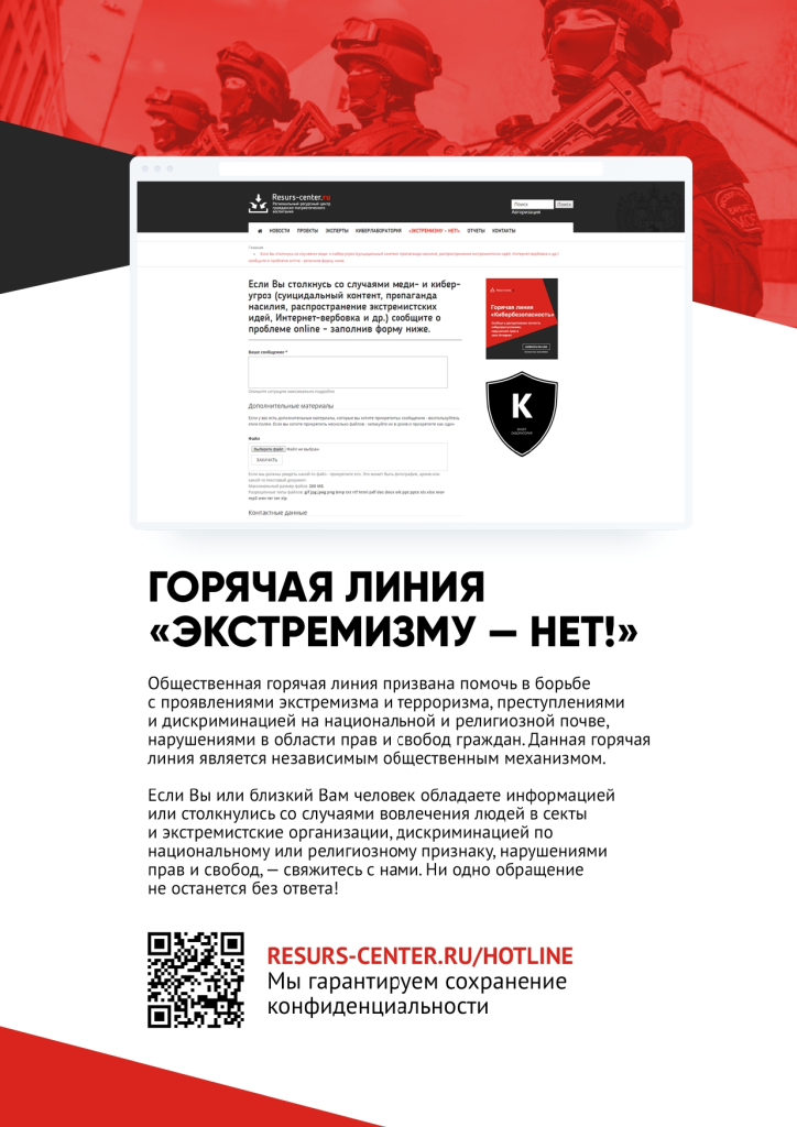 Горячая линия «Экстремизму — нет!»