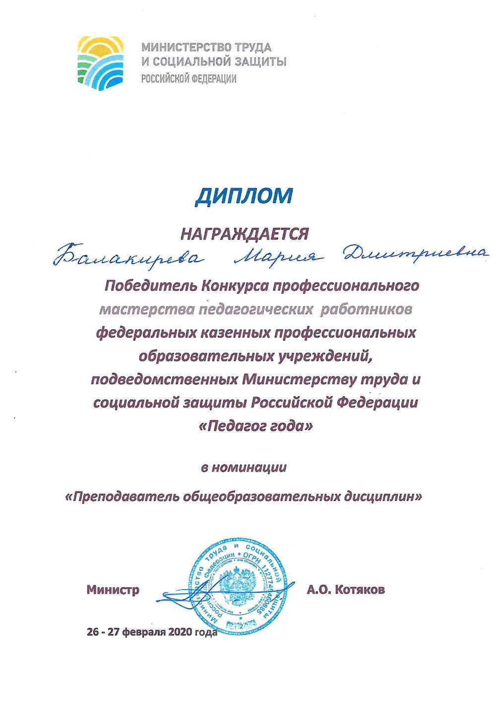 Балакирева-диплом-1-место-конкурс-Педагого-года.jpg